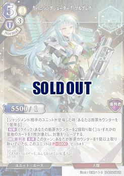 †バニシングシューター† マルグレア 【D-B16-59UR】